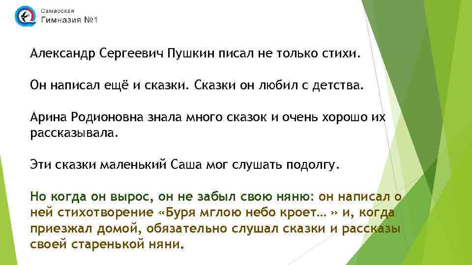 Александр Сергеевич Пушкин писал не только стихи. Он написал ещё и сказки. Сказки он