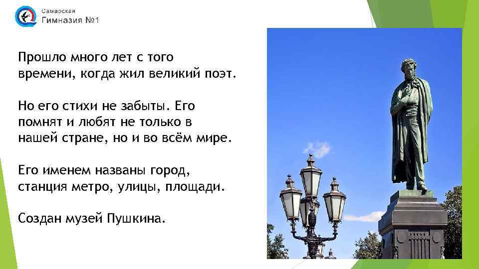 Прошло много лет с того времени, когда жил великий поэт. Но его стихи не