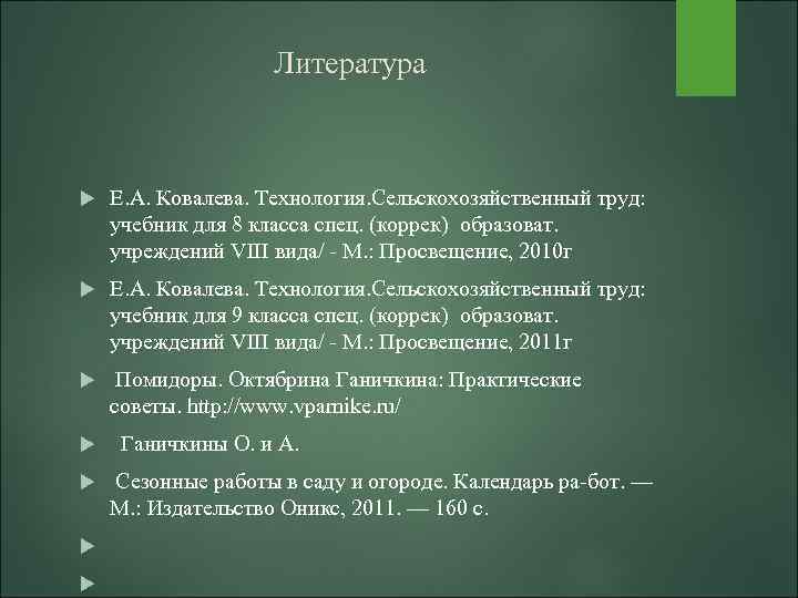 Литература Е. А. Ковалева. Технология. Сельскохозяйственный труд: учебник для 8 класса спец. (коррек) образоват.