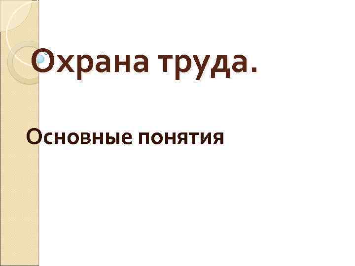 Охрана труда. Основные понятия 