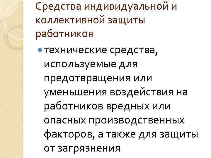 Индивидуальная и коллективная защита работников