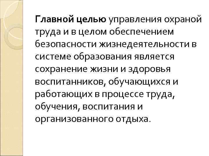 Главной целью управления охраной труда и в целом обеспечением безопасности жизнедеятельности в системе образования