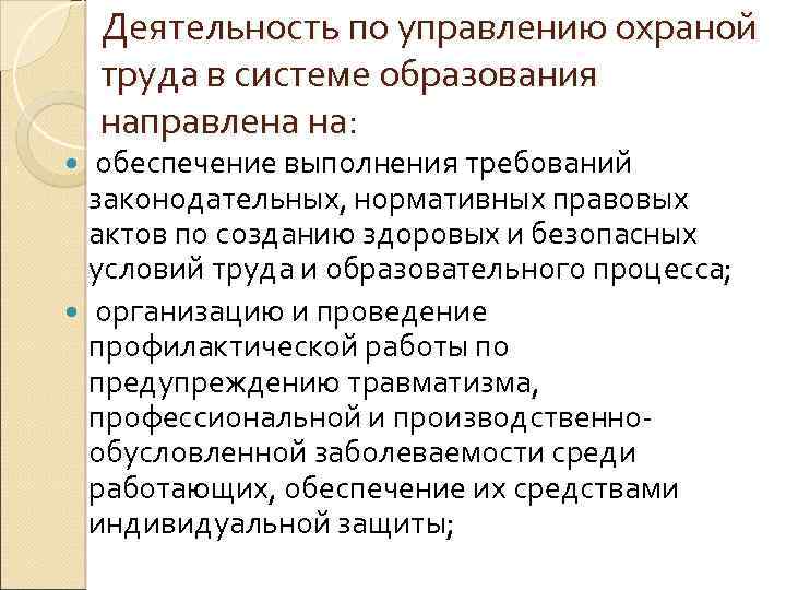 Деятельность по управлению охраной труда в системе образования направлена на: обеспечение выполнения требований законодательных,