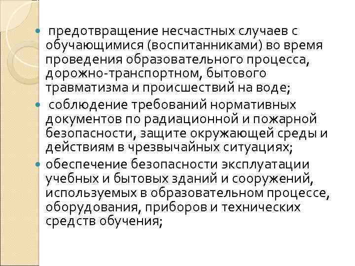  предотвращение несчастных случаев с обучающимися (воспитанниками) во время проведения образовательного процесса, дорожно-транспортном, бытового