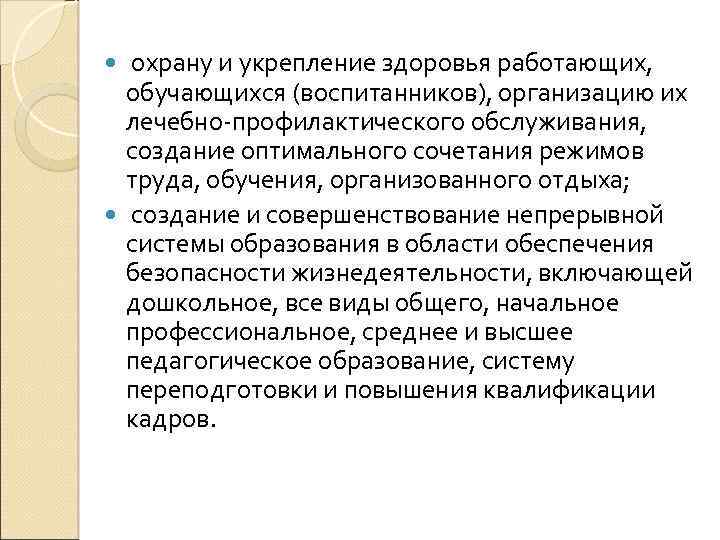  охрану и укрепление здоровья работающих, обучающихся (воспитанников), организацию их лечебно-профилактического обслуживания, создание оптимального