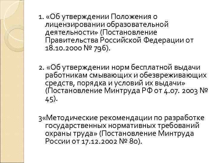 1. «Об утверждении Положения о лицензировании образовательной деятельности» (Постановление Правительства Российской Федерации от 18.