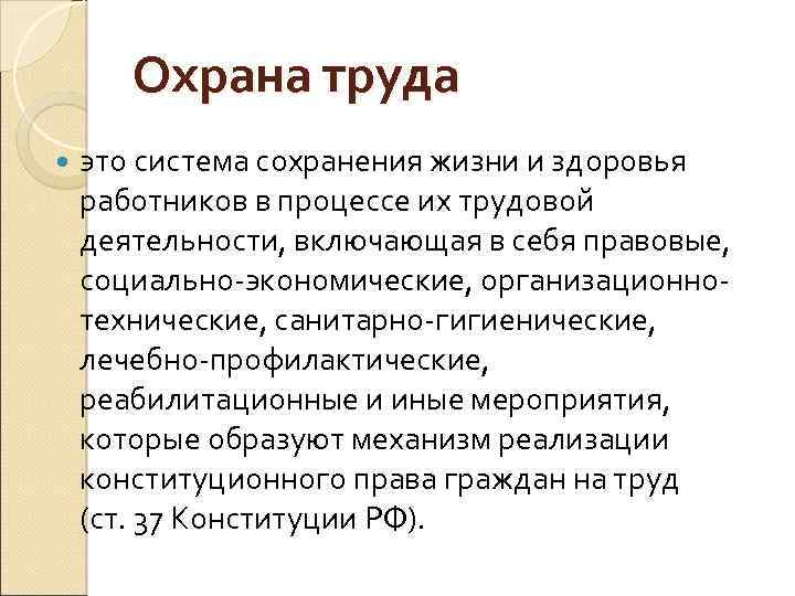 Охрана труда это система сохранения жизни и здоровья работников в процессе их трудовой деятельности,