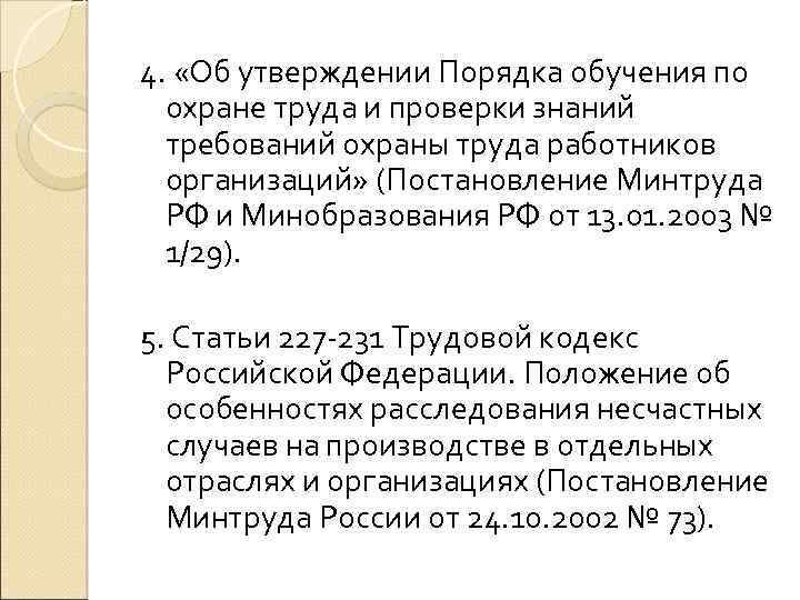 4. «Об утверждении Порядка обучения по охране труда и проверки знаний требований охраны труда