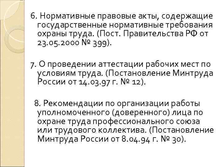 6. Нормативные правовые акты, содержащие государственные нормативные требования охраны труда. (Пост. Правительства РФ от