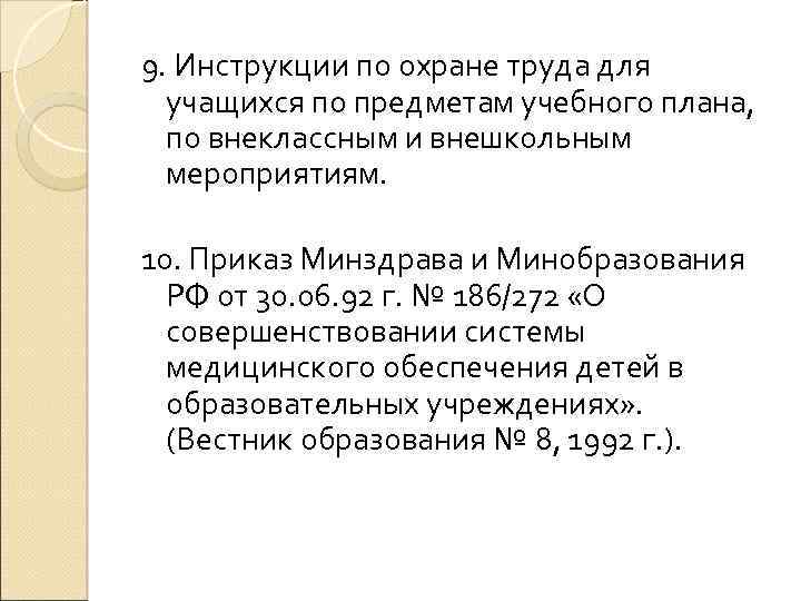 9. Инструкции по охране труда для учащихся по предметам учебного плана, по внеклассным и