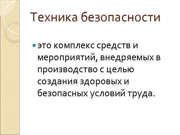 Техника безопасности это комплекс средств и мероприятий, внедряемых в производство с целью создания здоровых