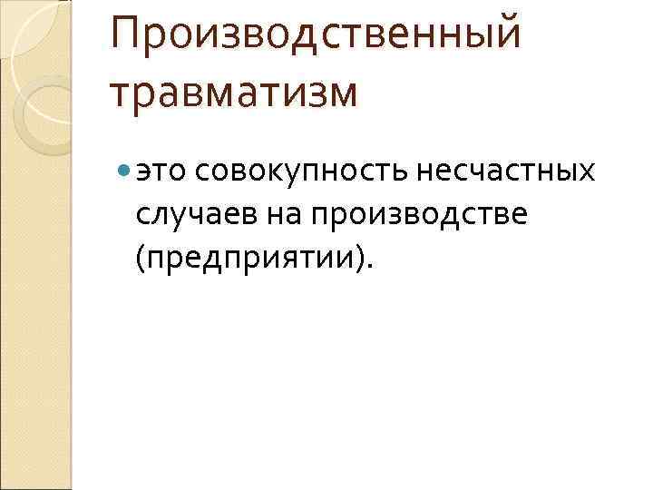 Производственный травматизм это совокупность несчастных случаев на производстве (предприятии). 