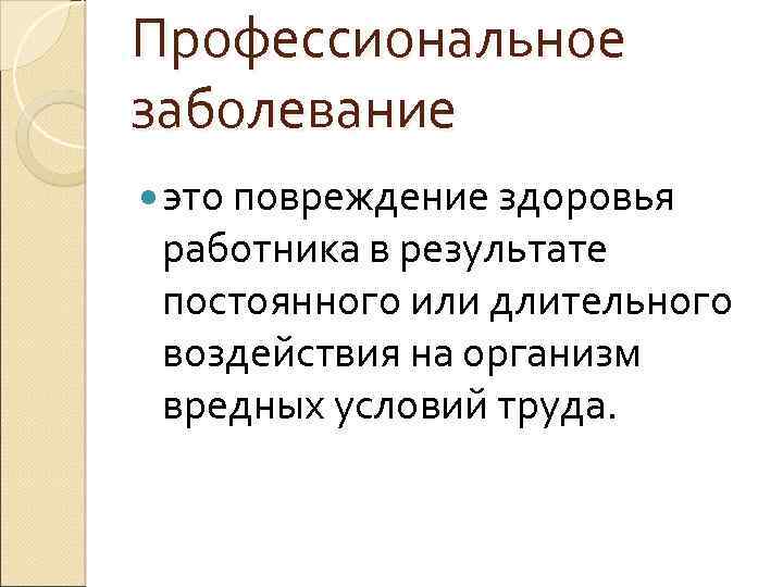 Профессиональное заболевание это повреждение здоровья работника в результате постоянного или длительного воздействия на организм