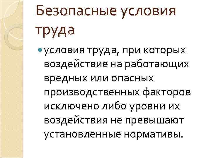 Безопасные условия труда, при которых воздействие на работающих вредных или опасных производственных факторов исключено