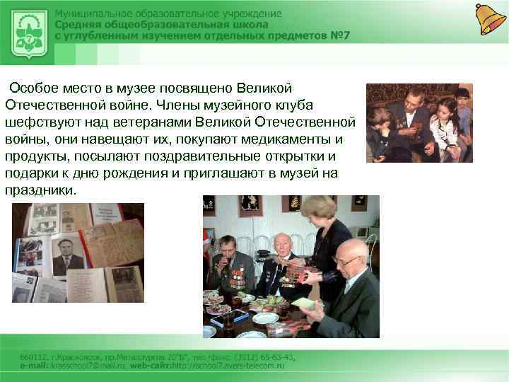 Особое место в музее посвящено Великой Отечественной войне. Члены музейного клуба шефствуют над ветеранами