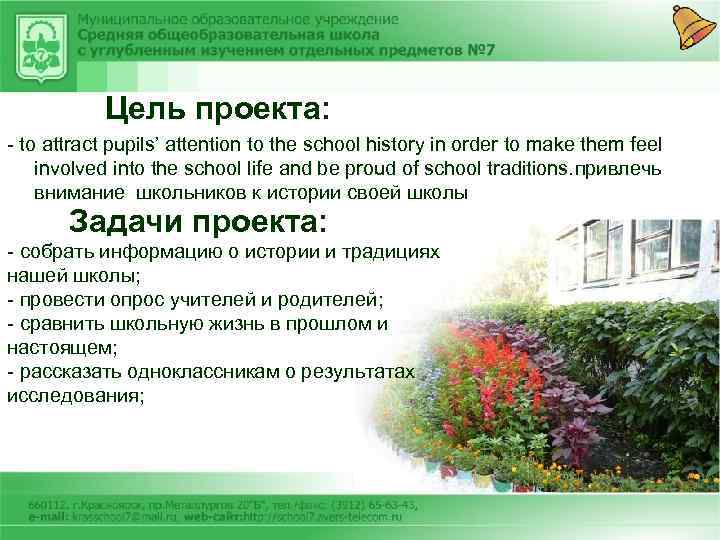 Цель проекта: - to attract pupils’ attention to the school history in order to