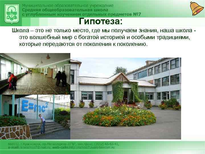 Гипотеза: Школа – это не только место, где мы получаем знания, наша школа это