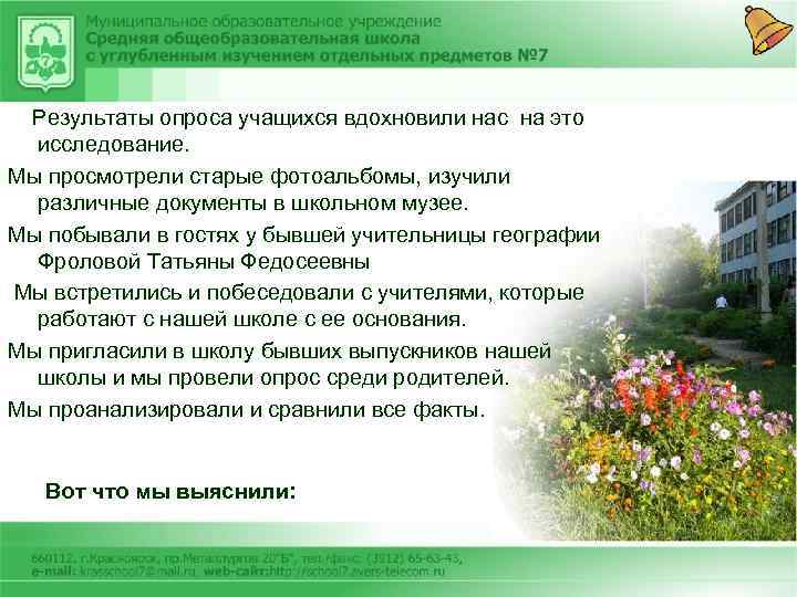 Результаты опроса учащихся вдохновили нас на это исследование. Мы просмотрели старые фотоальбомы, изучили различные