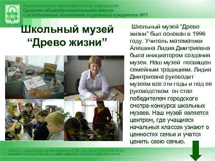 Школьный музей “Древо жизни” был основан в 1996 году. Учитель математики Алешина Лидия Дмитриевна