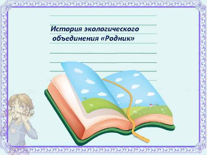 История экологического объединения «Родник» 