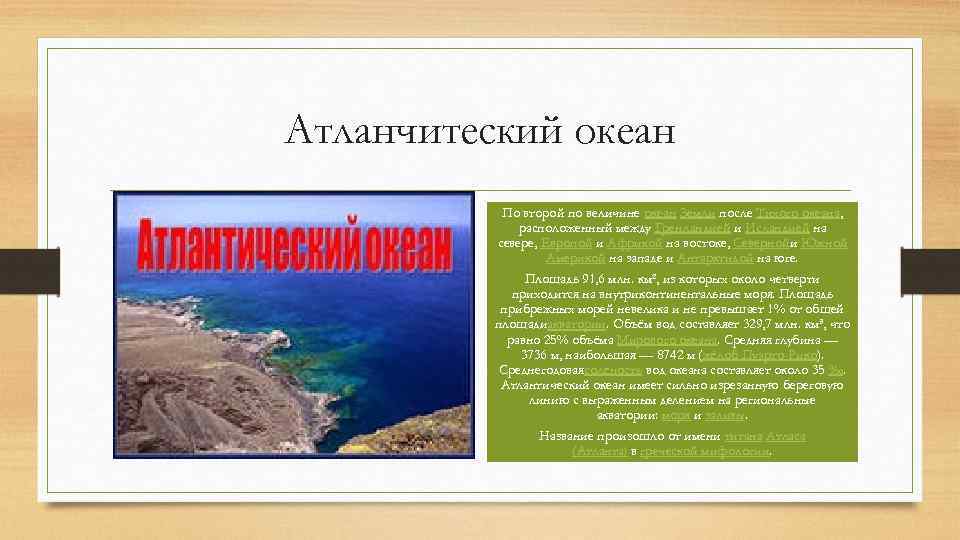 Атланчитеский океан По второй по величине океан Земли после Тихого океана, расположенный между Гренландией