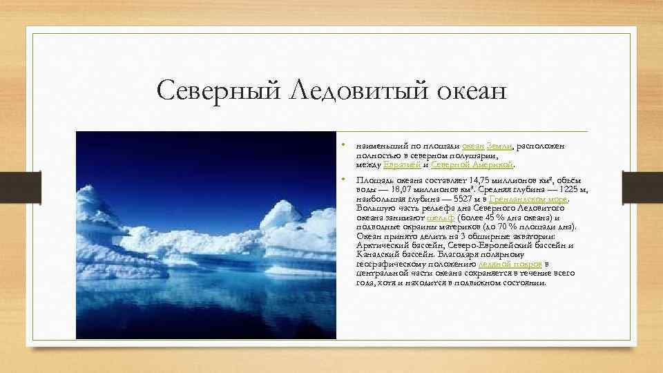 Северный Ледовитый океан • наименьший по площади океан Земли, расположен полностью в северном полушарии,