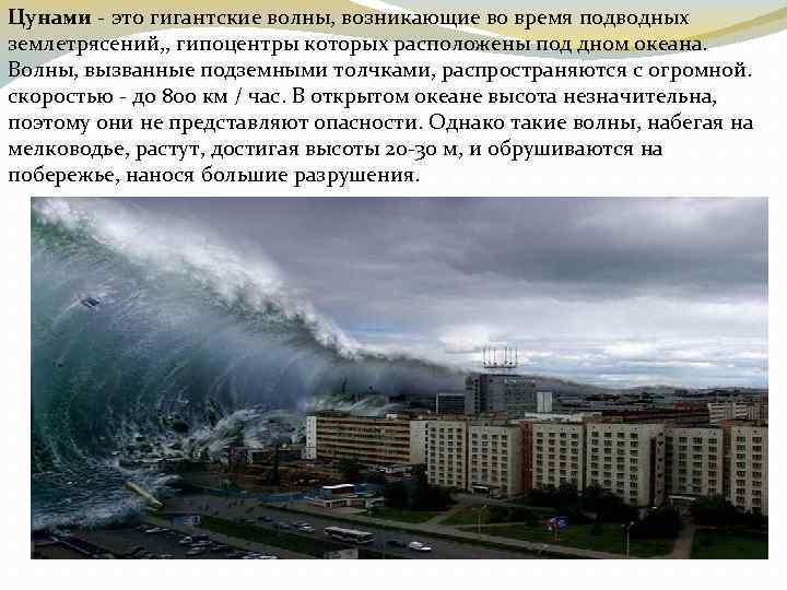 Цунами - это гигантские волны, возникающие во время подводных землетрясений, , гипоцентры которых расположены