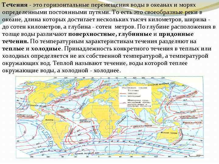 Течения - это горизонтальные перемещения воды в океанах и морях определенными постоянными путями. То
