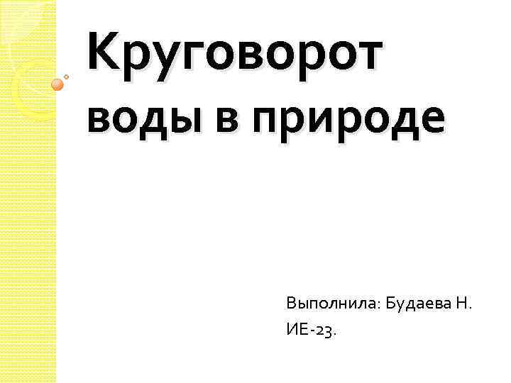 Круговорот воды в природе Выполнила: Будаева Н. ИЕ-23. 