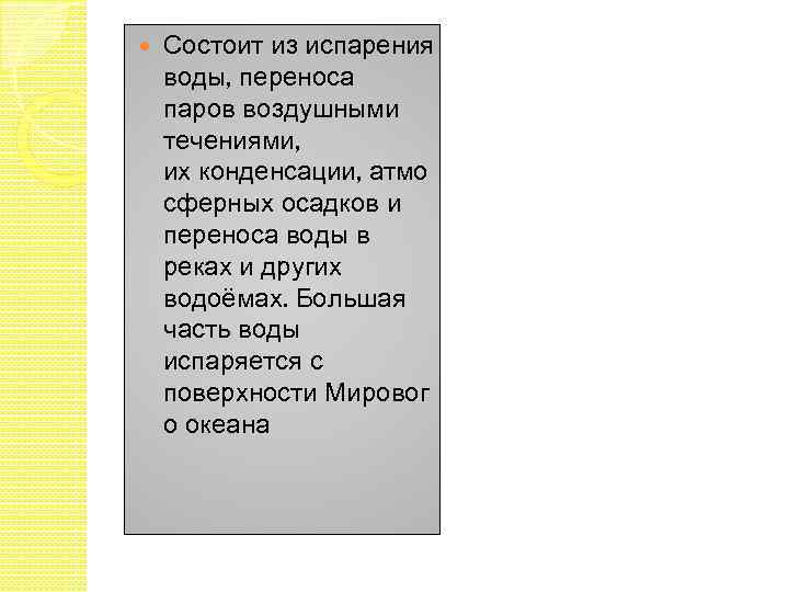  Состоит из испарения воды, переноса паров воздушными течениями, их конденсации, атмо сферных осадков