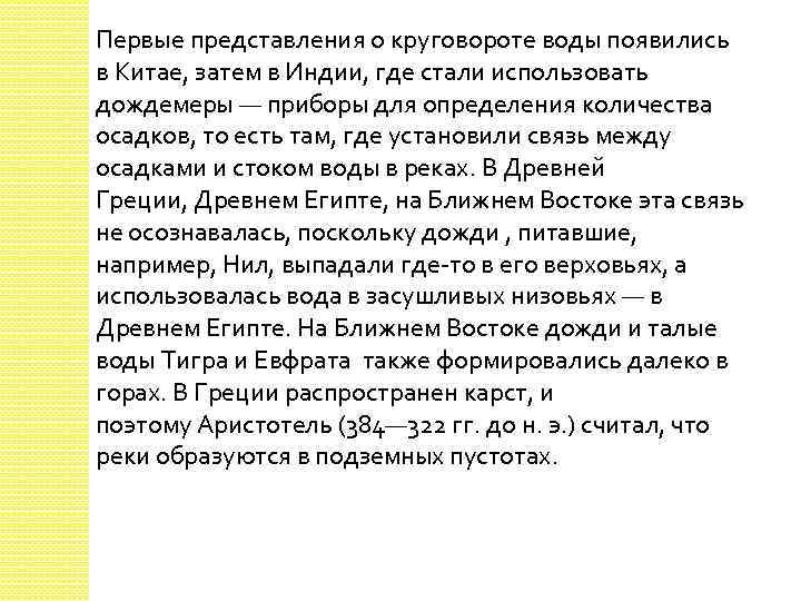 Первые представления о круговороте воды появились в Китае, затем в Индии, где стали использовать