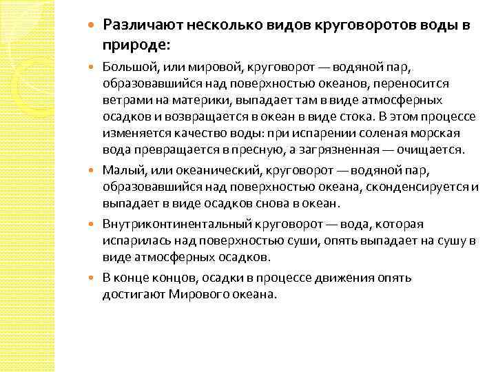  Различают несколько видов круговоротов воды в природе: Большой, или мировой, круговорот — водяной