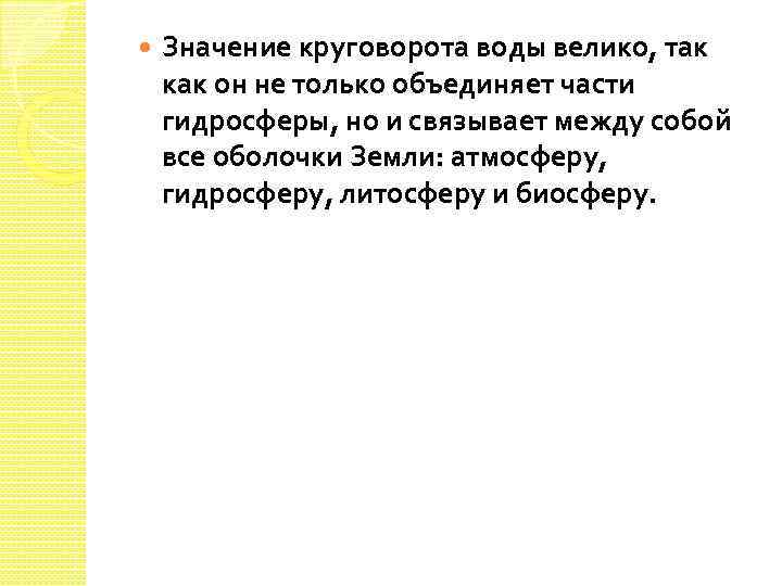  Значение круговорота воды велико, так как он не только объединяет части гидросферы, но