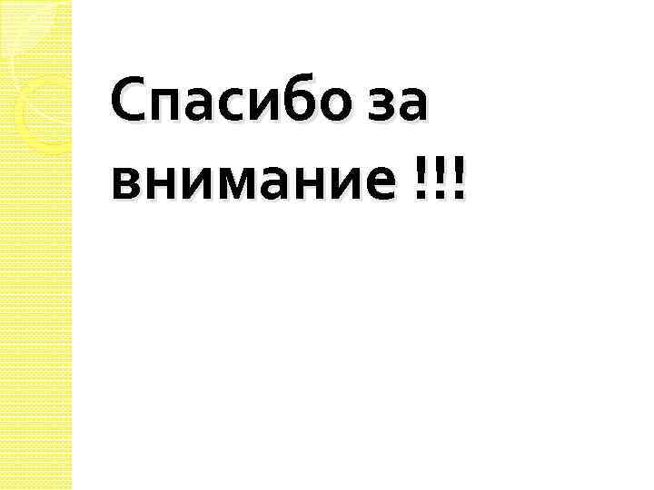 Спасибо за внимание !!! 