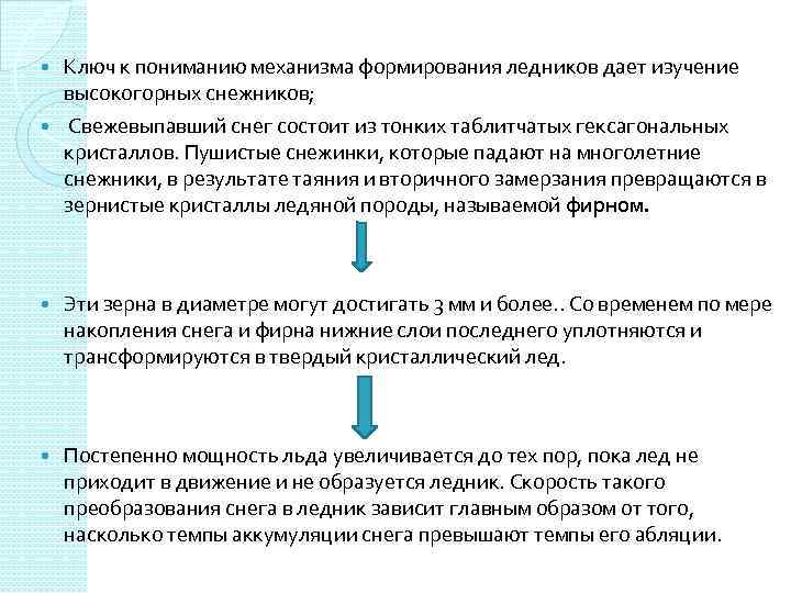  Ключ к пониманию механизма формирования ледников дает изучение высокогорных снежников; Свежевыпавший снег состоит