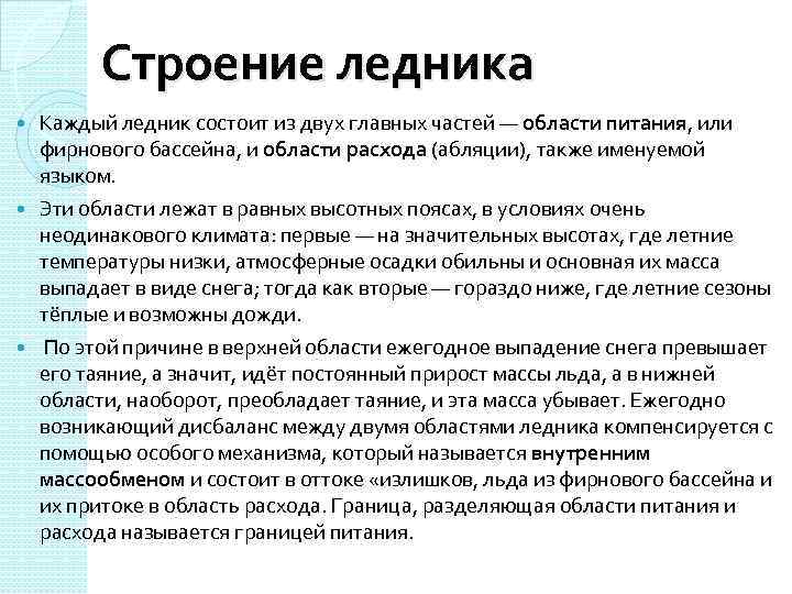 Строение ледника Каждый ледник состоит из двух главных частей — области питания, или фирнового