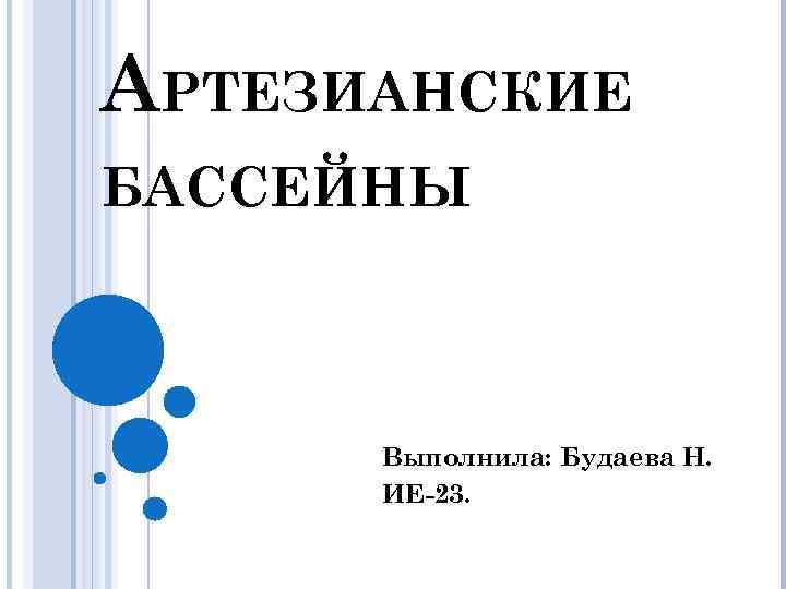 АРТЕЗИАНСКИЕ БАССЕЙНЫ Выполнила: Будаева Н. ИЕ-23. 