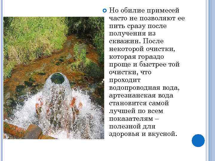  Но обилие примесей часто не позволяют ее пить сразу после получения из скважин.
