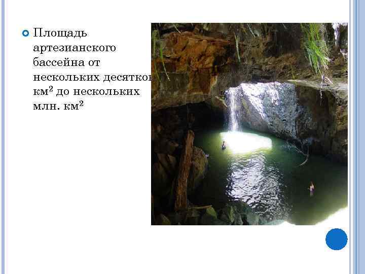  Площадь артезианского бассейна от нескольких десятков км 2 до нескольких млн. км 2