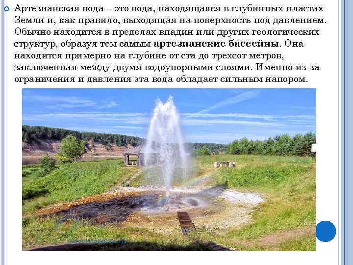  Артезианская вода – это вода, находящаяся в глубинных пластах Земли и, как правило,