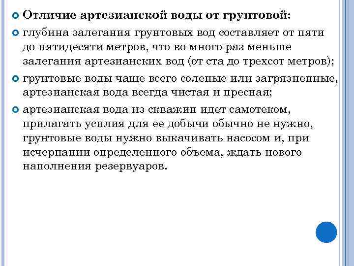 Отличие артезианской воды от грунтовой: глубина залегания грунтовых вод составляет от пяти до пятидесяти