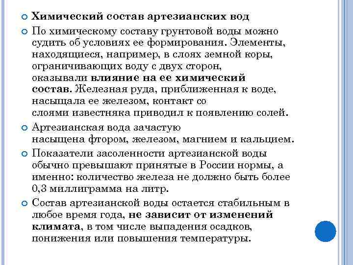  Химический состав артезианских вод По химическому составу грунтовой воды можно судить об условиях