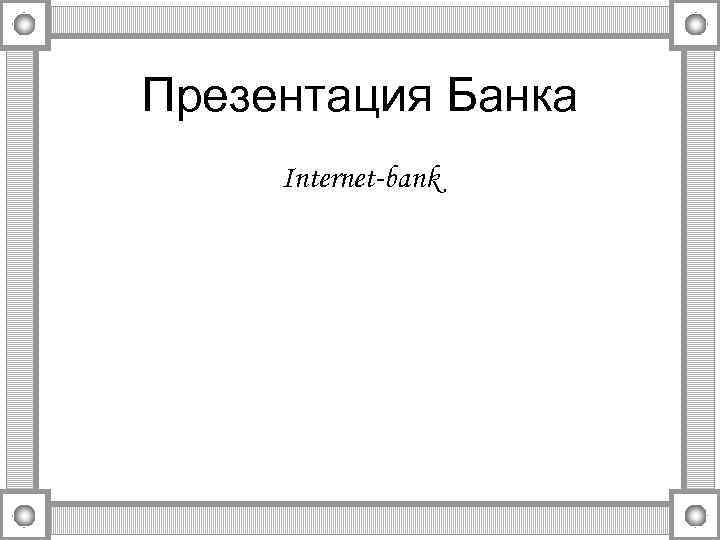 Придумать свой банк презентация