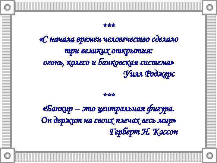 *** «С начала времен человечество сделало три великих открытия: огонь, колесо и банковская система»