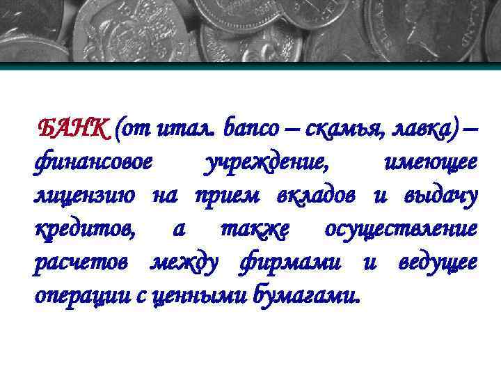 БАНК (от итал. banco – скамья, лавка) – финансовое учреждение, имеющее лицензию на прием