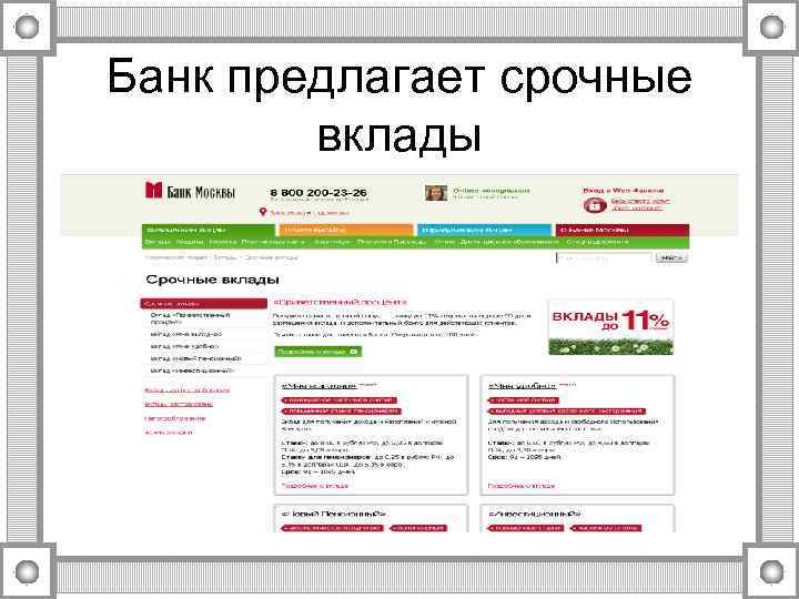 Банк предлагает срочные вклады 