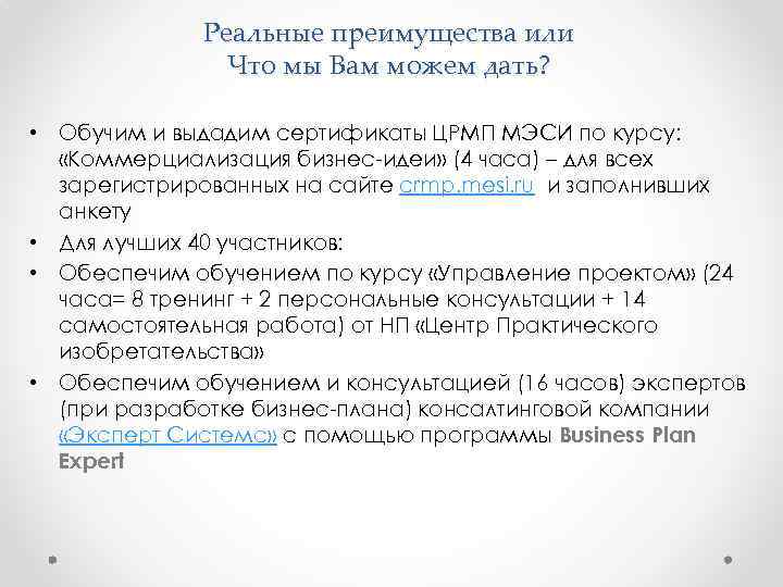 Реальные преимущества или Что мы Вам можем дать? • Обучим и выдадим сертификаты ЦРМП