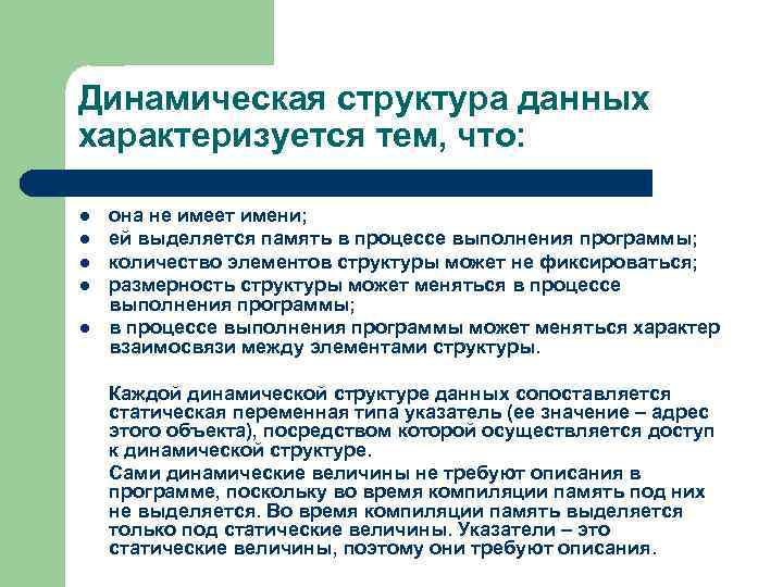 Динамическая структура данных характеризуется тем, что: l l l она не имеет имени; ей