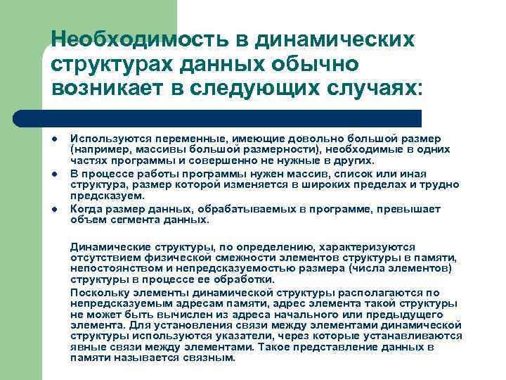 Необходимость в динамических структурах данных обычно возникает в следующих случаях: l l l Используются