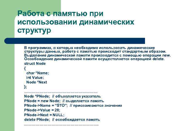 Работа с памятью при использовании динамических структур В программах, в которых необходимо использовать динамические